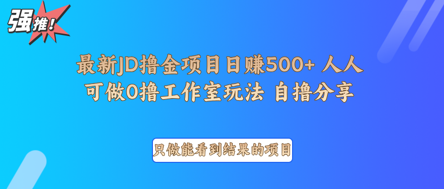 最新项目0撸项目京东掘金单日500＋项目拆解共研网创-网赚项目-副业赚钱-互联网创业-资源整合-共研赋能共研网创社