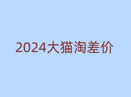 2024版大猫淘差价课程，新手也能学的无货源电商课程共研网创-网赚项目-副业赚钱-互联网创业-资源整合-共研赋能共研网创社