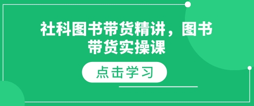 社科图书带货精讲，图书带货实操课共研网创-网赚项目-副业赚钱-互联网创业-资源整合-共研赋能共研网创社