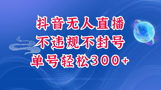 抖音无人挂JI项目，单号纯利300+稳稳的，深层揭秘最新玩法，不违规也不封号【揭秘】共研网创-网赚项目-副业赚钱-互联网创业-资源整合-共研赋能共研网创社