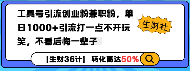 工具号引流创业粉兼职粉，单日1000+引流打一点不开玩笑，不看后悔一辈子【揭秘】共研网创-网赚项目-副业赚钱-互联网创业-资源整合-共研赋能共研网创社