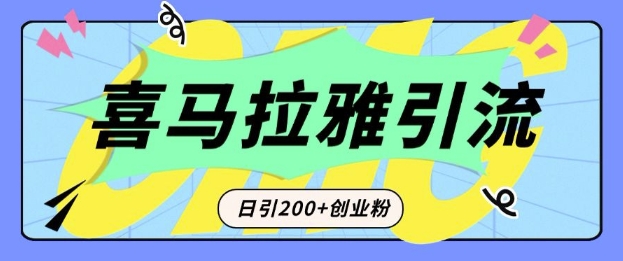 从短视频转向音频：为什么喜马拉雅成为新的创业粉引流利器？每天轻松引流200+精准创业粉共研网创-网赚项目-副业赚钱-互联网创业-资源整合-共研赋能共研网创社
