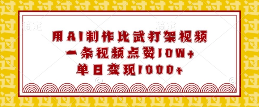 用AI制作比武打架视频，一条视频点赞10W+，单日变现1k【揭秘】共研网创-网赚项目-副业赚钱-互联网创业-资源整合-共研赋能共研网创社