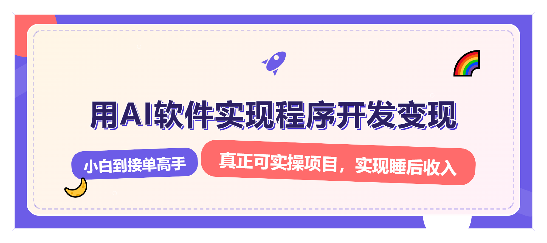 解锁AI开发变现密码，小白逆袭月入过万，从0到1赚钱实战指南共研网创-网赚项目-副业赚钱-互联网创业-资源整合-共研赋能共研网创社