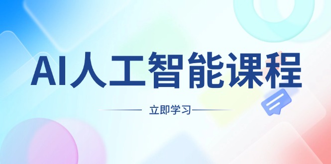 AI人工智能课程，适合任何职业身份，掌握AI工具，打造副业创业新机遇共研网创-网赚项目-副业赚钱-互联网创业-资源整合-共研赋能共研网创社