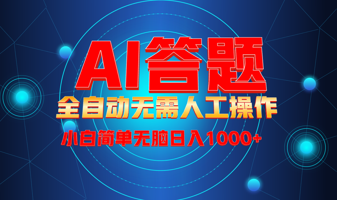最新项目不需要人工操作，AI自动答题，轻松日入1000+彻底解放双手！共研网创-网赚项目-副业赚钱-互联网创业-资源整合-共研赋能共研网创社