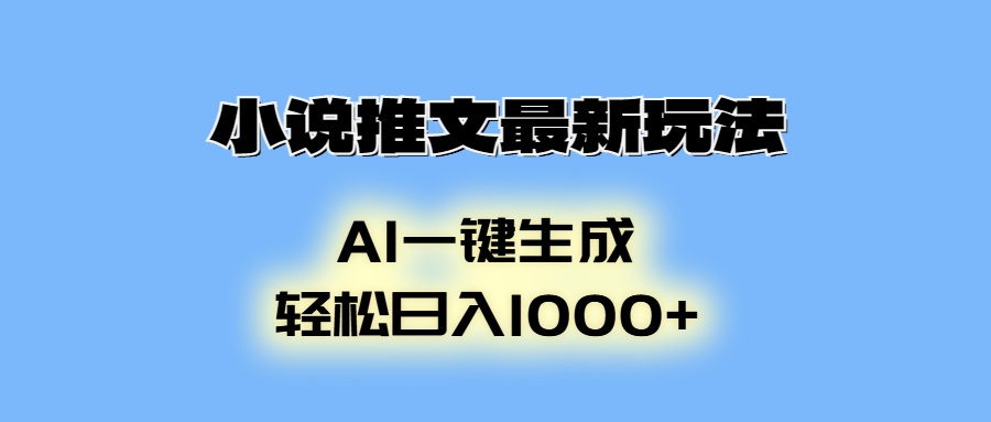小说推文最新玩法，AI生成动画，轻松日入1000+共研网创-网赚项目-副业赚钱-互联网创业-资源整合-共研赋能共研网创社