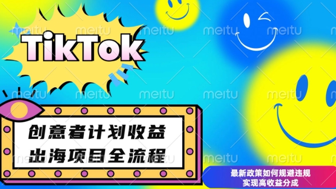最新TikTok创意者计划开通条件及变现，如何规避违规实现高收益分成【揭秘】共研网创-网赚项目-副业赚钱-互联网创业-资源整合-共研赋能共研网创社