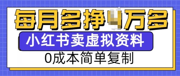 小红书虚拟资料项目，0成本简单复制，每个月多挣1W【揭秘】共研网创-网赚项目-副业赚钱-互联网创业-资源整合-共研赋能共研网创社