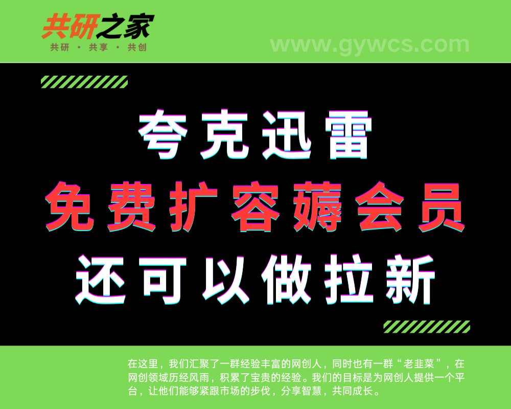 官方渠道给夸克云盘迅雷云盘免费扩容薅会员，同时还可以做拉新共研网创-网赚项目-副业赚钱-互联网创业-资源整合-共研赋能共研网创社