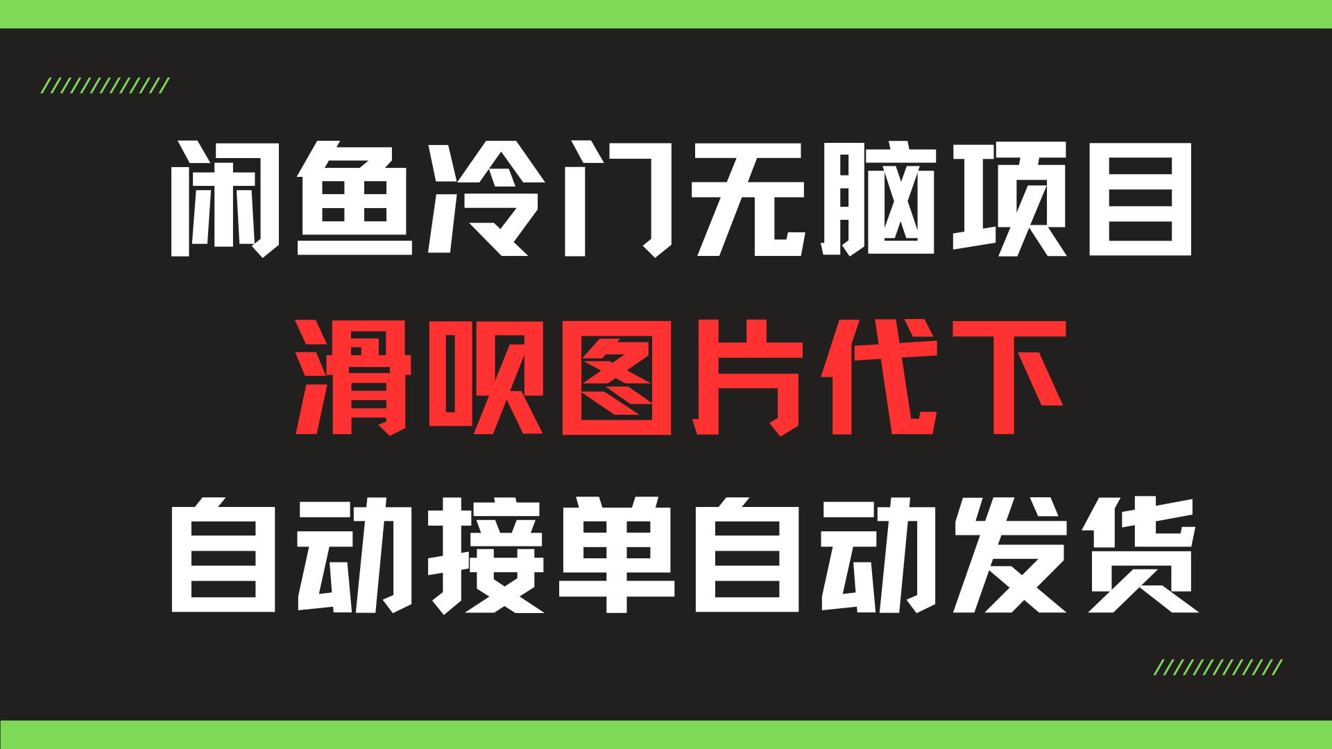 滑呗图片下载小众冷门项目全网首发共研网创-网赚项目-副业赚钱-互联网创业-资源整合-共研赋能共研网创社