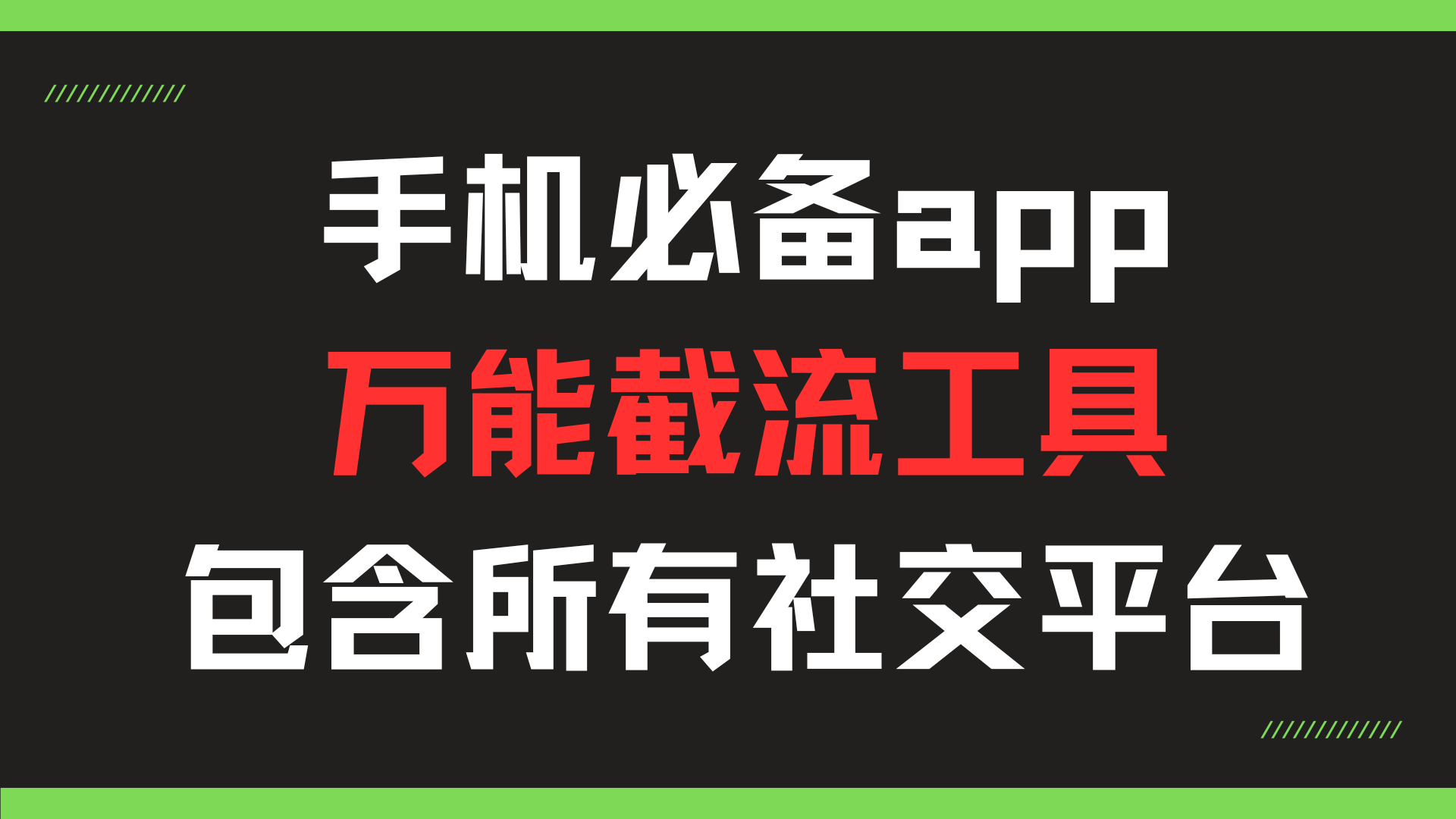 手机必备万能截流工具包含所有社交平台共研网创-网赚项目-副业赚钱-互联网创业-资源整合-共研赋能共研网创社
