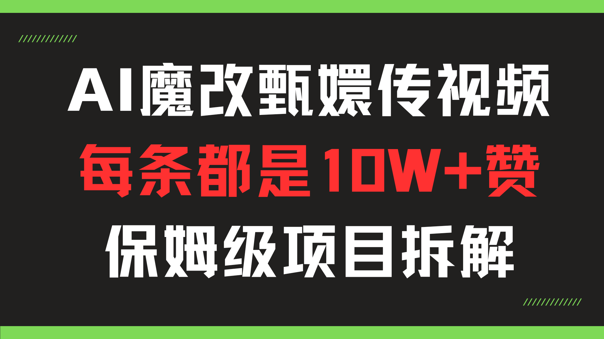 用AI魔改甄嬛传，每条都是10W+赞，保姆级项目拆解！共研网创-网赚项目-副业赚钱-互联网创业-资源整合-共研赋能共研网创社