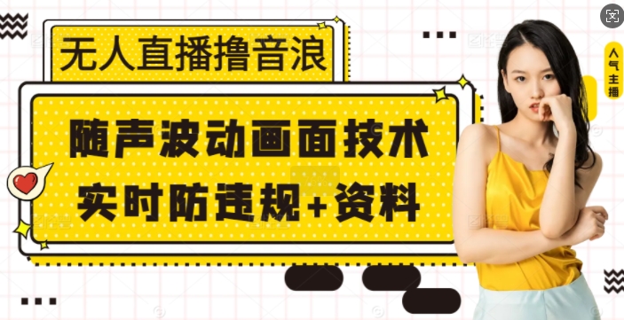 无人直播撸音浪+随声波动画面技术+实时防违规+资料【揭秘】共研网创-网赚项目-副业赚钱-互联网创业-资源整合-共研赋能共研网创社