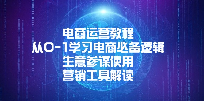 电商运营教程：从0共研网创-网赚项目-副业赚钱-互联网创业-资源整合-共研赋能共研网创社