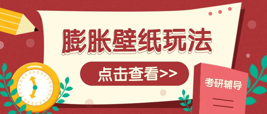 火爆壁纸项目，热门膨胀壁纸玩法，简单操作每日200+的收益共研网创-网赚项目-副业赚钱-互联网创业-资源整合-共研赋能共研网创社
