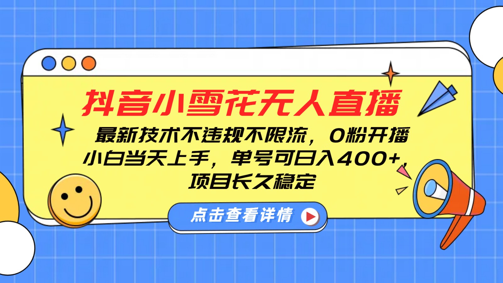 抖音小雪花无人直播，0粉开播，不违规不限流，新手单号可日入400+，长久稳定共研网创-网赚项目-副业赚钱-互联网创业-资源整合-共研赋能共研网创社