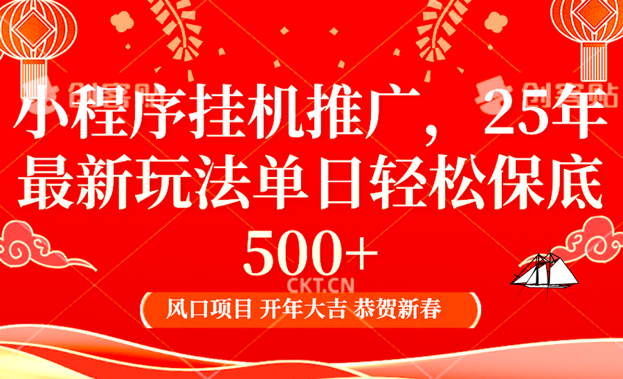 2025年小程序挂机推广最新玩法，保底日入900+，兼职副业的不二之选共研网创-网赚项目-副业赚钱-互联网创业-资源整合-共研赋能共研网创社