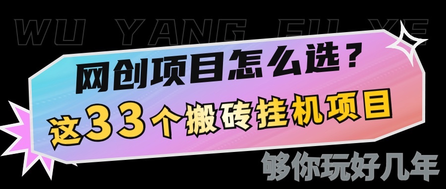 网创不知道做什么？这33个低成本挂机搬砖项目够你玩几年共研网创-网赚项目-副业赚钱-互联网创业-资源整合-共研赋能共研网创社