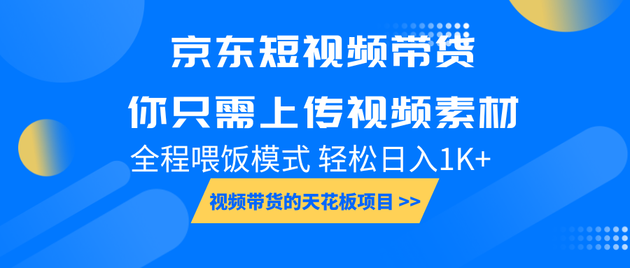 京东短视频带货, 你只需上传视频素材轻松日入1000+, 小白宝妈轻松上手 京东短视频带货, 你只需上传视频素材轻松日入1000+, 小白宝妈轻松上手
