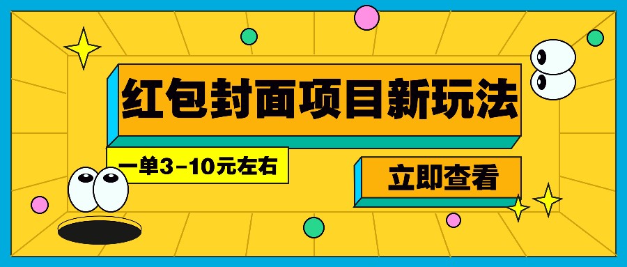 每年必做的红包封面项目新玩法，一单3共研网创-网赚项目-副业赚钱-互联网创业-资源整合-共研赋能共研网创社