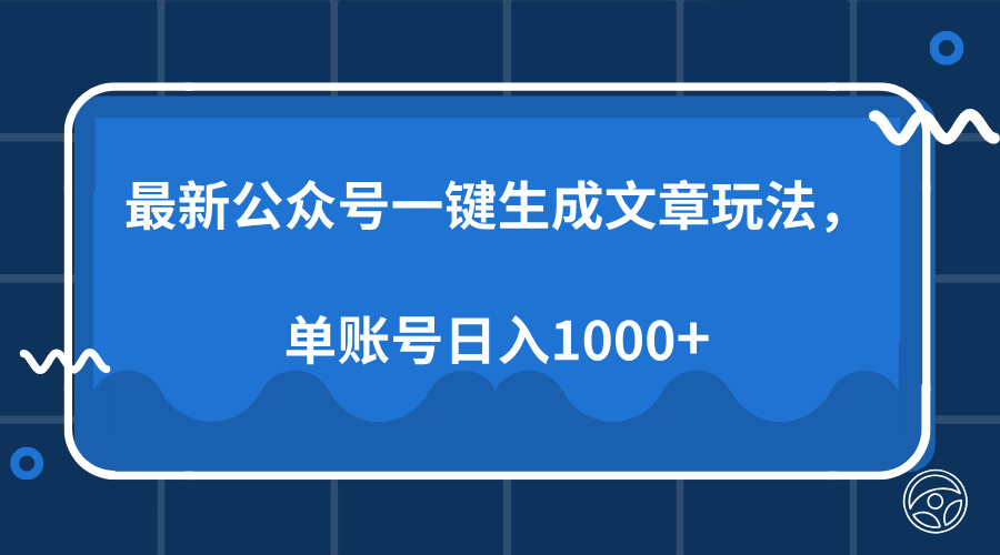 最新公众号AI一键生成文章玩法，单帐号日入1000+共研网创-网赚项目-副业赚钱-互联网创业-资源整合-共研赋能共研网创社