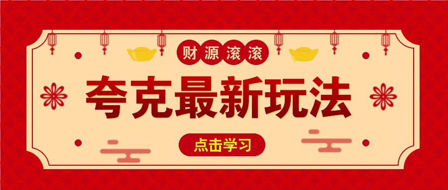 11元/1单，夸克最新拉新玩法，无需自己保存内容，直接分享即可赚钱共研网创-网赚项目-副业赚钱-互联网创业-资源整合-共研赋能共研网创社