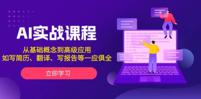 AI实战课程，从基础概念到高级应用，如写简历、翻译、写报告等一应俱全共研网创-网赚项目-副业赚钱-互联网创业-资源整合-共研赋能共研网创社