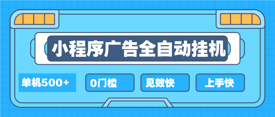 2025全新小程序挂机，单机收益500+，新手小白可学，项目简单，无繁琐操…共研网创-网赚项目-副业赚钱-互联网创业-资源整合-共研赋能共研网创社