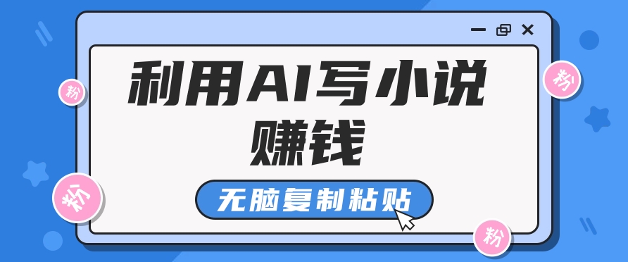 普通人通过AI在知乎写小说赚稿费，无脑复制粘贴，一个月赚了6万！共研网创-网赚项目-副业赚钱-互联网创业-资源整合-共研赋能共研网创社