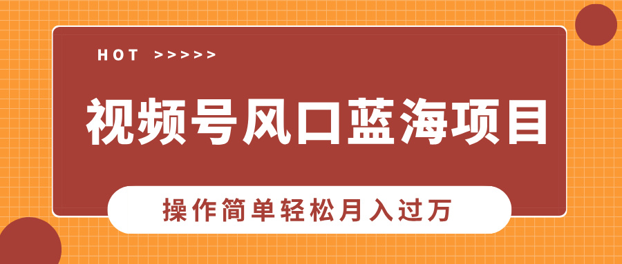 视频号风口蓝海项目，中老年人的流量密码，操作简单轻松月入过万共研网创-网赚项目-副业赚钱-互联网创业-资源整合-共研赋能共研网创社