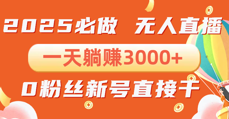 抖音小雪花无人直播，一天躺赚3000+，0粉手机可搭建，不违规不限流，小…共研网创-网赚项目-副业赚钱-互联网创业-资源整合-共研赋能共研网创社