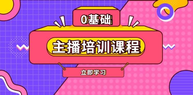 主播培训课程：AI起号、直播思维、主播培训、直播话术、付费投流、剪辑等共研网创-网赚项目-副业赚钱-互联网创业-资源整合-共研赋能共研网创社