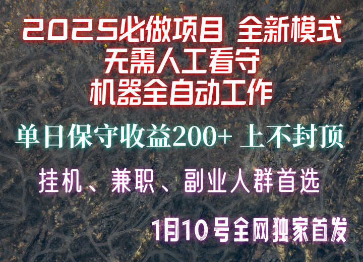 【2025必做项目】全网独家首发，全新模式机器全自动工作，无需人工看守，单日保守200+共研网创-网赚项目-副业赚钱-互联网创业-资源整合-共研赋能共研网创社