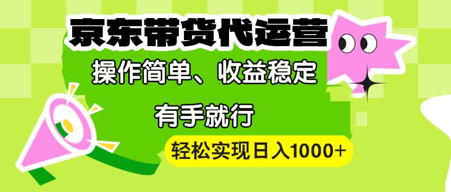【京东带货代运营】操作简单、收益稳定、有手就行！轻松实现日入1000+共研网创-网赚项目-副业赚钱-互联网创业-资源整合-共研赋能共研网创社