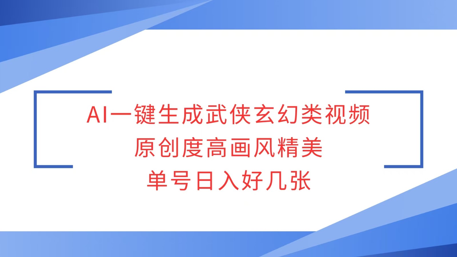 AI一键生成武侠玄幻类视频，原创度高画风精美，单号日入好几张共研网创-网赚项目-副业赚钱-互联网创业-资源整合-共研赋能共研网创社