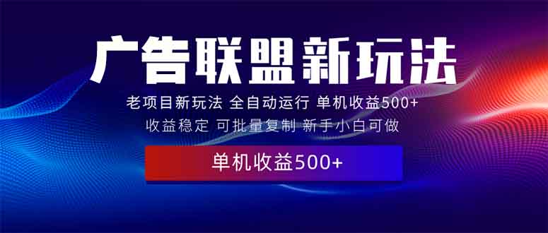 2025全新广告联盟玩法 单机500+课程实操分享 小白可无脑操作共研网创-网赚项目-副业赚钱-互联网创业-资源整合-共研赋能共研网创社