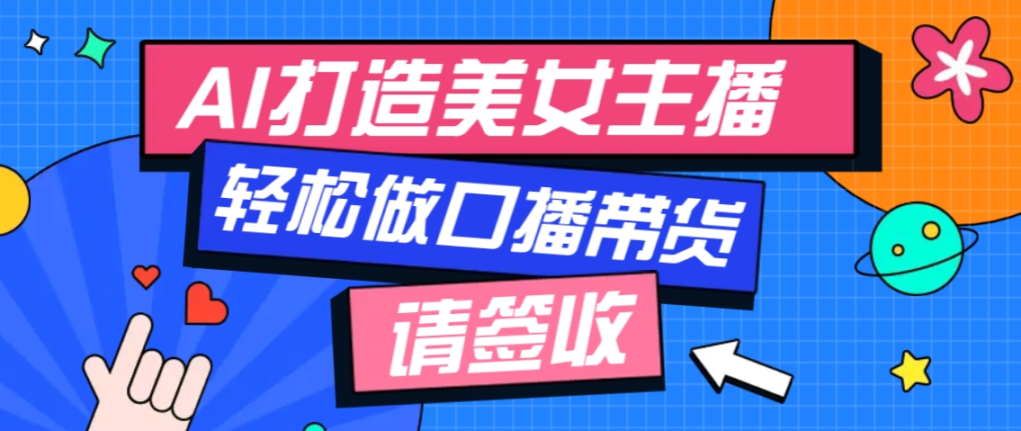厉害了！用免费AI打造1个虚拟美女主播，用来做口播视频，条条视频播放过万共研网创-网赚项目-副业赚钱-互联网创业-资源整合-共研赋能共研网创社