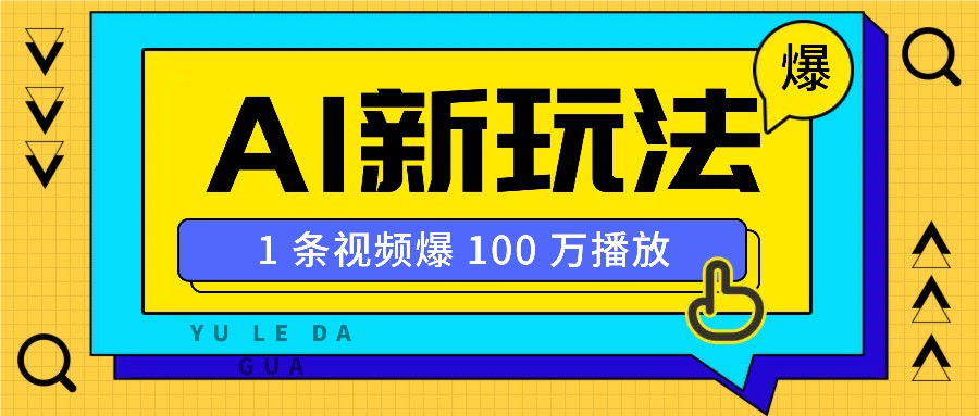 利用AI打造美女IP账号，新手也能轻松学会，条条视频播放过万共研网创-网赚项目-副业赚钱-互联网创业-资源整合-共研赋能共研网创社