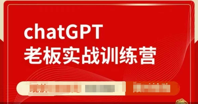 ChatGPT老板实战训练营，用GPT带飞，一人顶一个团队共研网创-网赚项目-副业赚钱-互联网创业-资源整合-共研赋能共研网创社