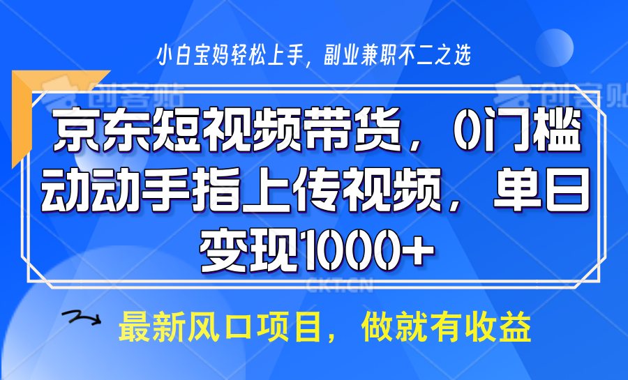 京东短视频带货，操作简单，可矩阵操作，动动手指上传视频，轻松日入1000+共研网创-网赚项目-副业赚钱-互联网创业-资源整合-共研赋能共研网创社