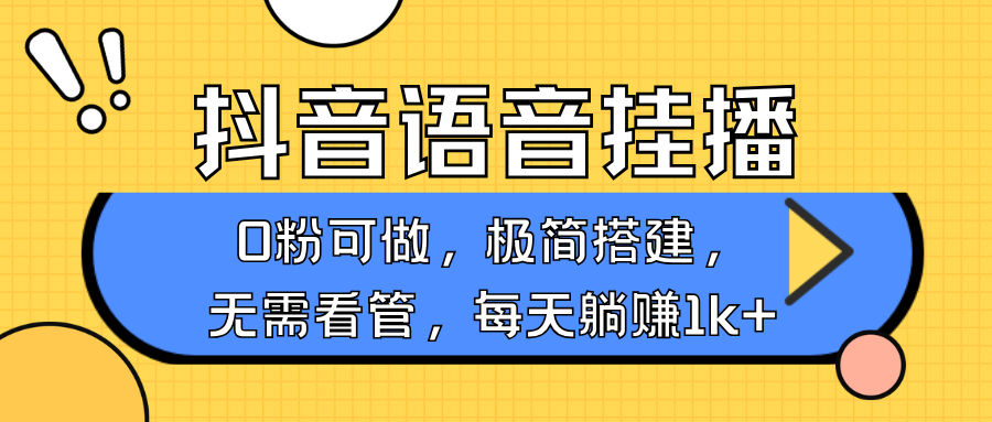 抖音语音无人挂播,每天躺赚1000+,新老号0粉可播,简单好操作,不限流不违规 抖音语音无人挂播,每天躺赚1000+,新老号0粉可播,简单好操作,不限流不违规
