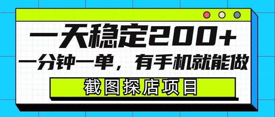 截图探店项目，一分钟一单，有手机就能做，一天稳定200+共研网创-网赚项目-副业赚钱-互联网创业-资源整合-共研赋能共研网创社