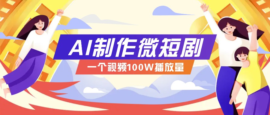AI制作微短剧实操教程，今年最大风口一个视频100W播放量，附详细实操+变现计划共研网创-网赚项目-副业赚钱-互联网创业-资源整合-共研赋能共研网创社
