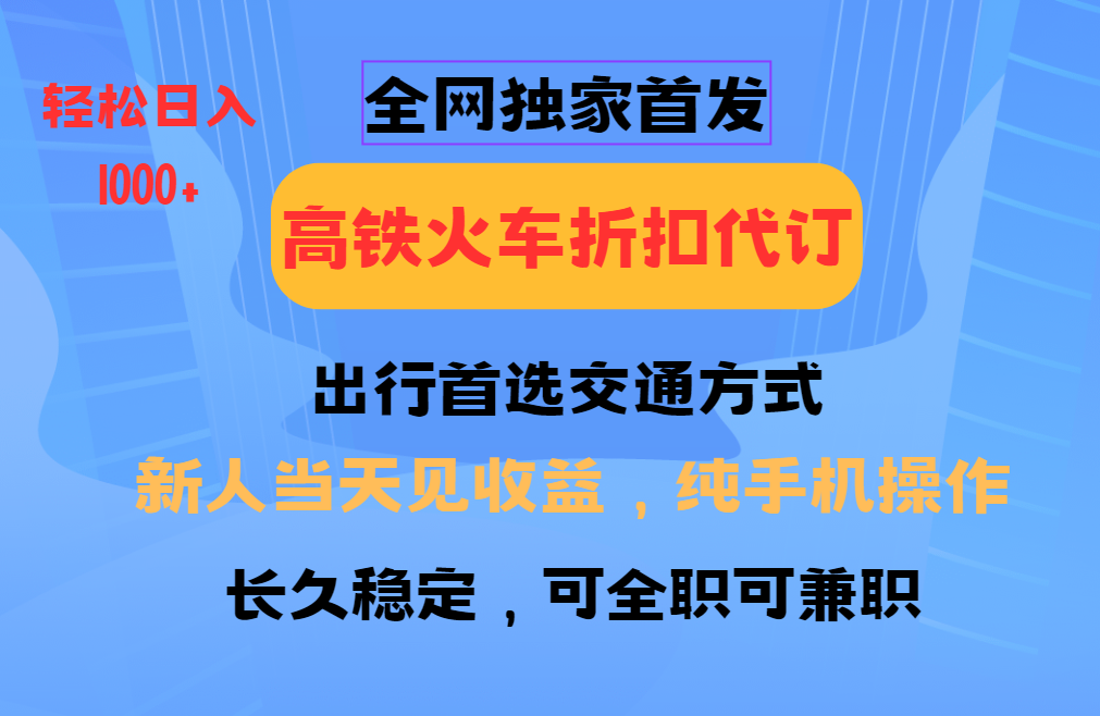 全网独家首发 全国高铁火车折扣代订 新手当日变现 纯手机操作 日入1000+共研网创-网赚项目-副业赚钱-互联网创业-资源整合-共研赋能共研网创社
