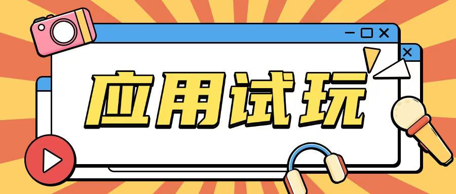 无限薅应用试玩项目0成本，0撸项目无需一分钱就可以轻松薅羊毛共研网创-网赚项目-副业赚钱-互联网创业-资源整合-共研赋能共研网创社