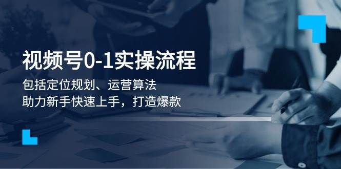 视频号0共研网创-网赚项目-副业赚钱-互联网创业-资源整合-共研赋能共研网创社