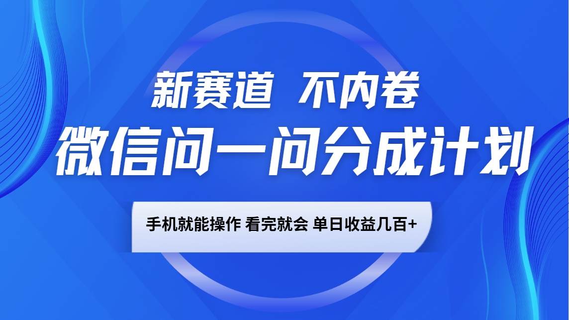 微信问一问分成计划,新赛道不内卷,长期稳定 手机就能操作,单日收益几百+ 微信问一问分成计划,新赛道不内卷,长期稳定 手机就能操作,单日收益几百+