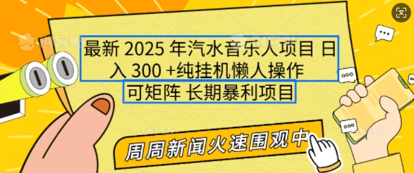 2025年最新汽水音乐人项目，单号日入3张，可多号操作，可矩阵，长期稳定小白轻松上手【揭秘】共研网创-网赚项目-副业赚钱-互联网创业-资源整合-共研赋能共研网创社