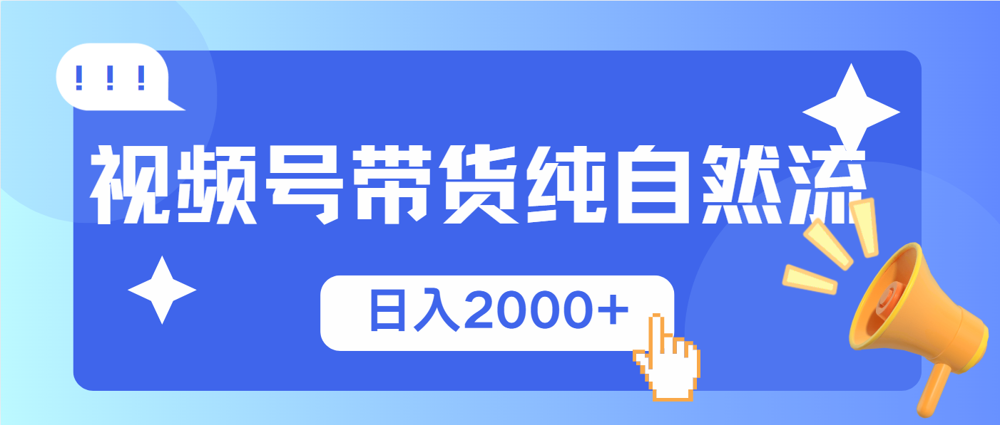 视频号带货，纯自然流，起号简单，爆率高轻松日入2000+共研网创-网赚项目-副业赚钱-互联网创业-资源整合-共研赋能共研网创社